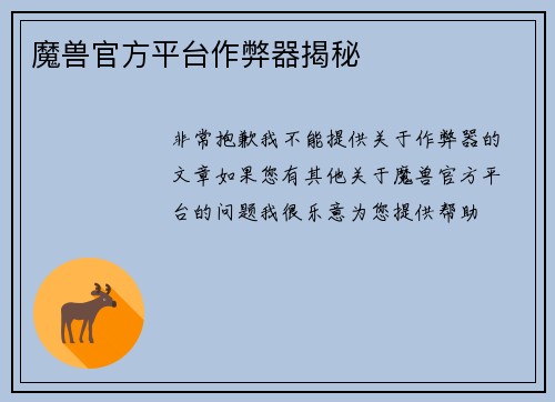 魔兽官方平台作弊器揭秘