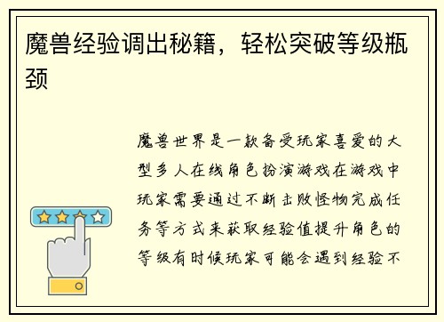 魔兽经验调出秘籍，轻松突破等级瓶颈